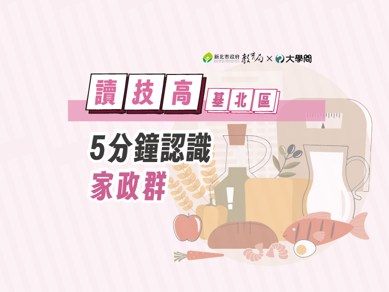 【讀技高】5分鐘認識家政群
